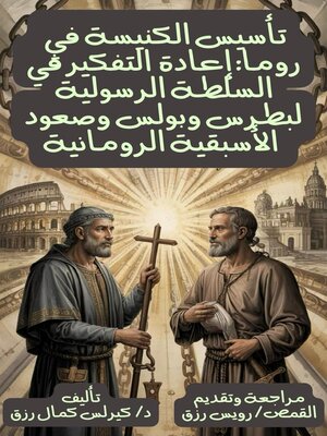 cover image of تأسيس الكنيسة في روما